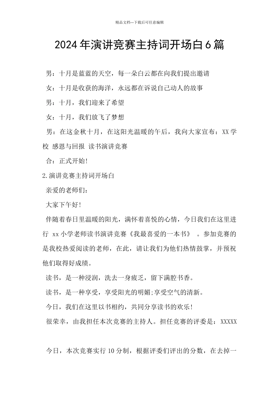 2024年演讲比赛主持词开场白6篇_第1页