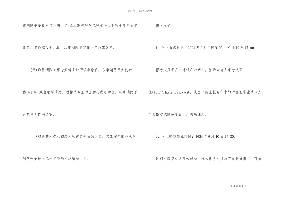 2024年湖南省消防工程师考试报名时间_第3页