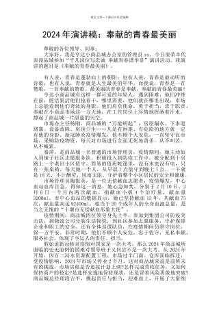 2024年演讲稿：奉献的青春最美丽