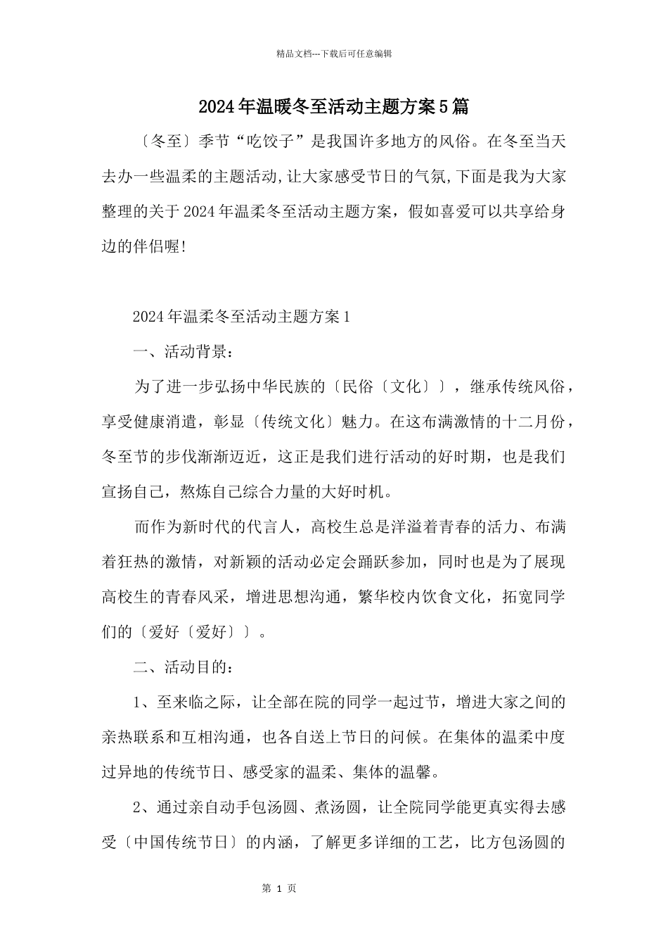 2024年温暖冬至活动主题方案5篇_第1页