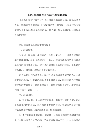 2024年温暖冬至活动主题方案5篇