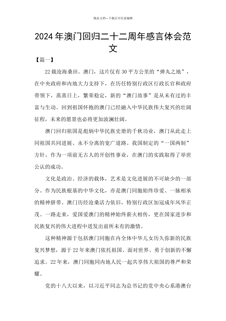 2024年澳门回归二十二周年感言体会范文_第1页