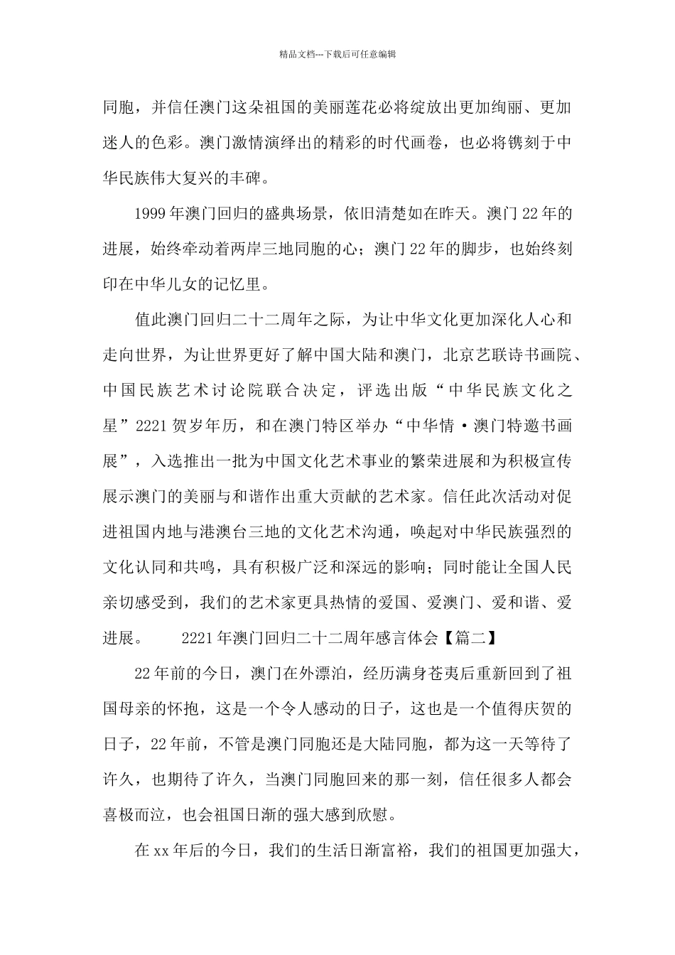 2024年澳门回归二十二周年感言体会范文_第2页