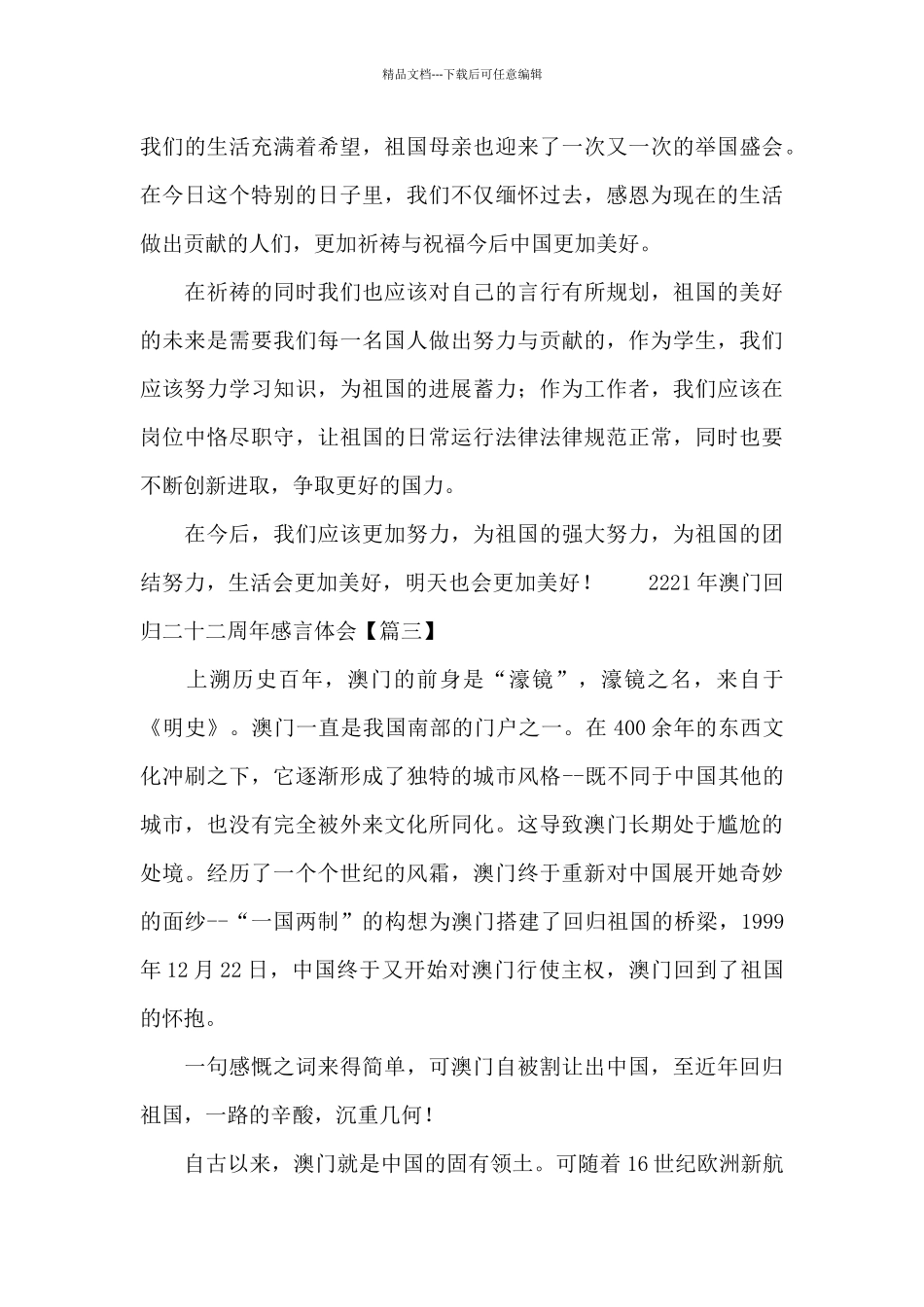 2024年澳门回归二十二周年感言体会范文_第3页