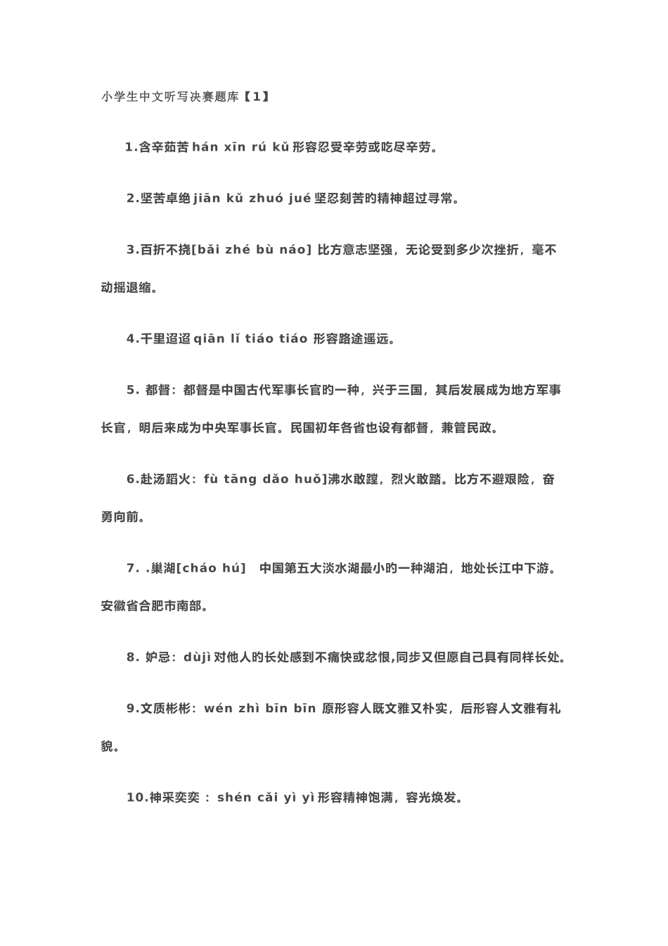 2025年小学生汉字听写决赛题库_第1页