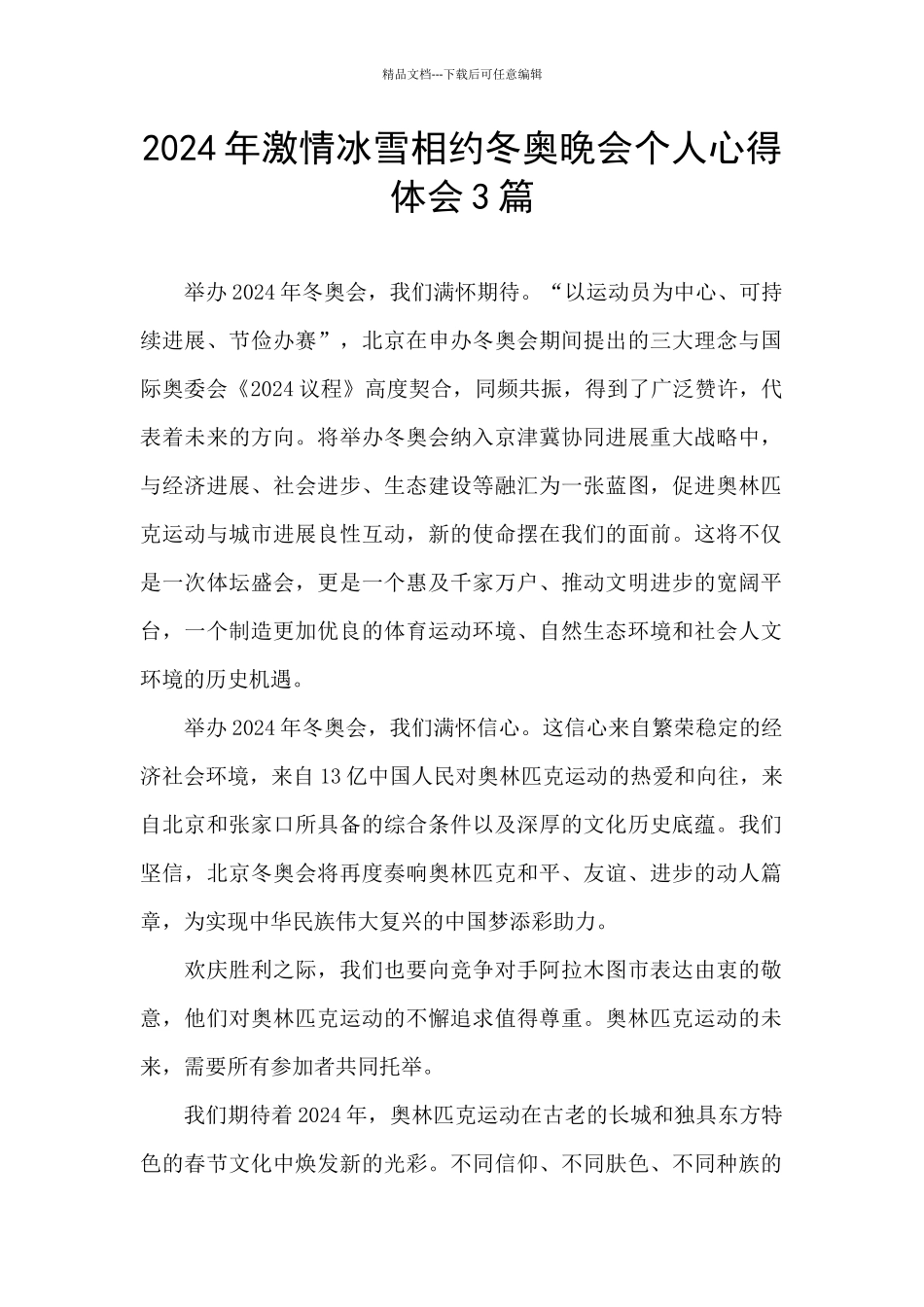 2024年激情冰雪相约冬奥晚会个人心得体会3篇_第1页