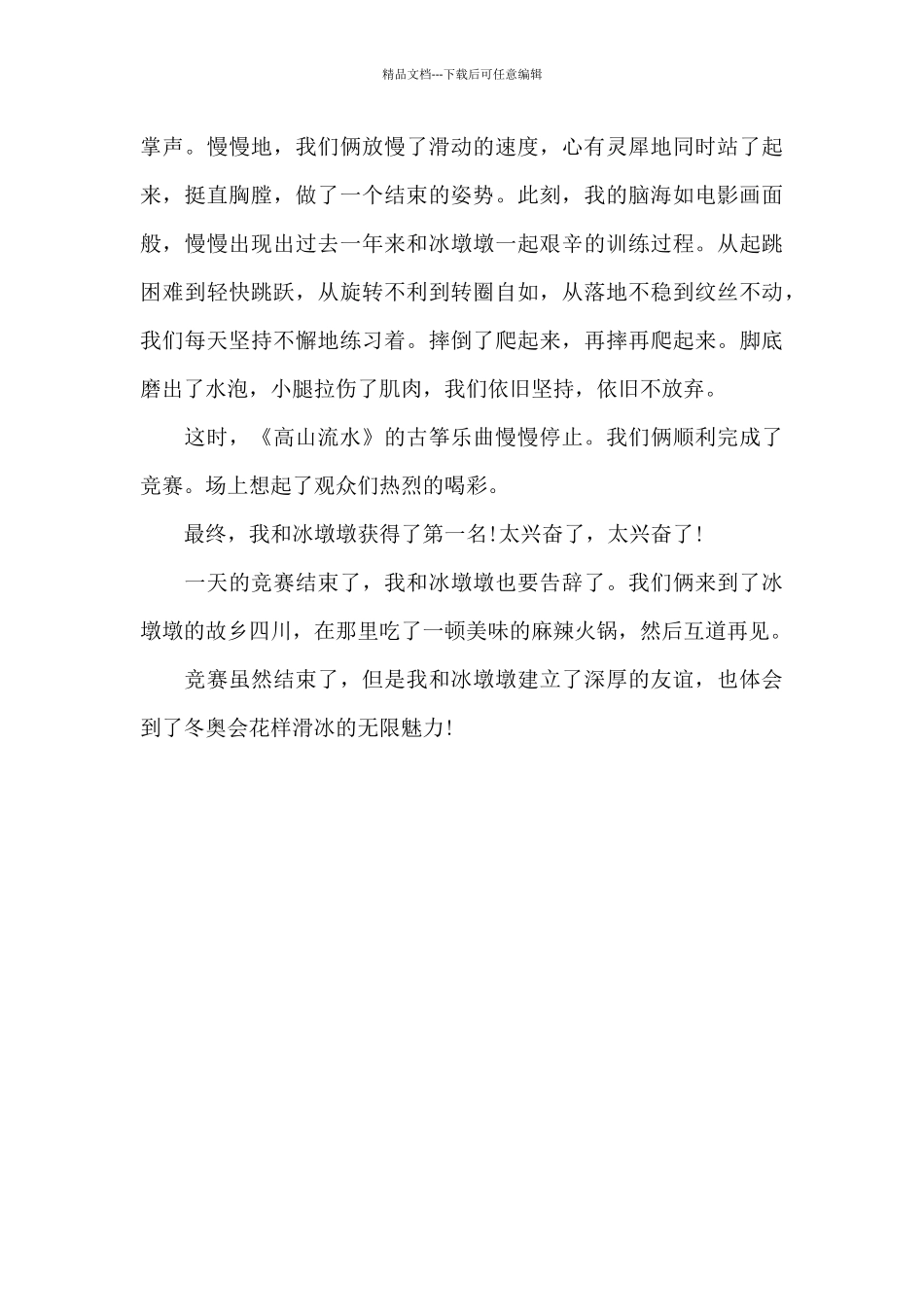 2024年激情冰雪相约冬奥晚会个人心得体会3篇_第3页