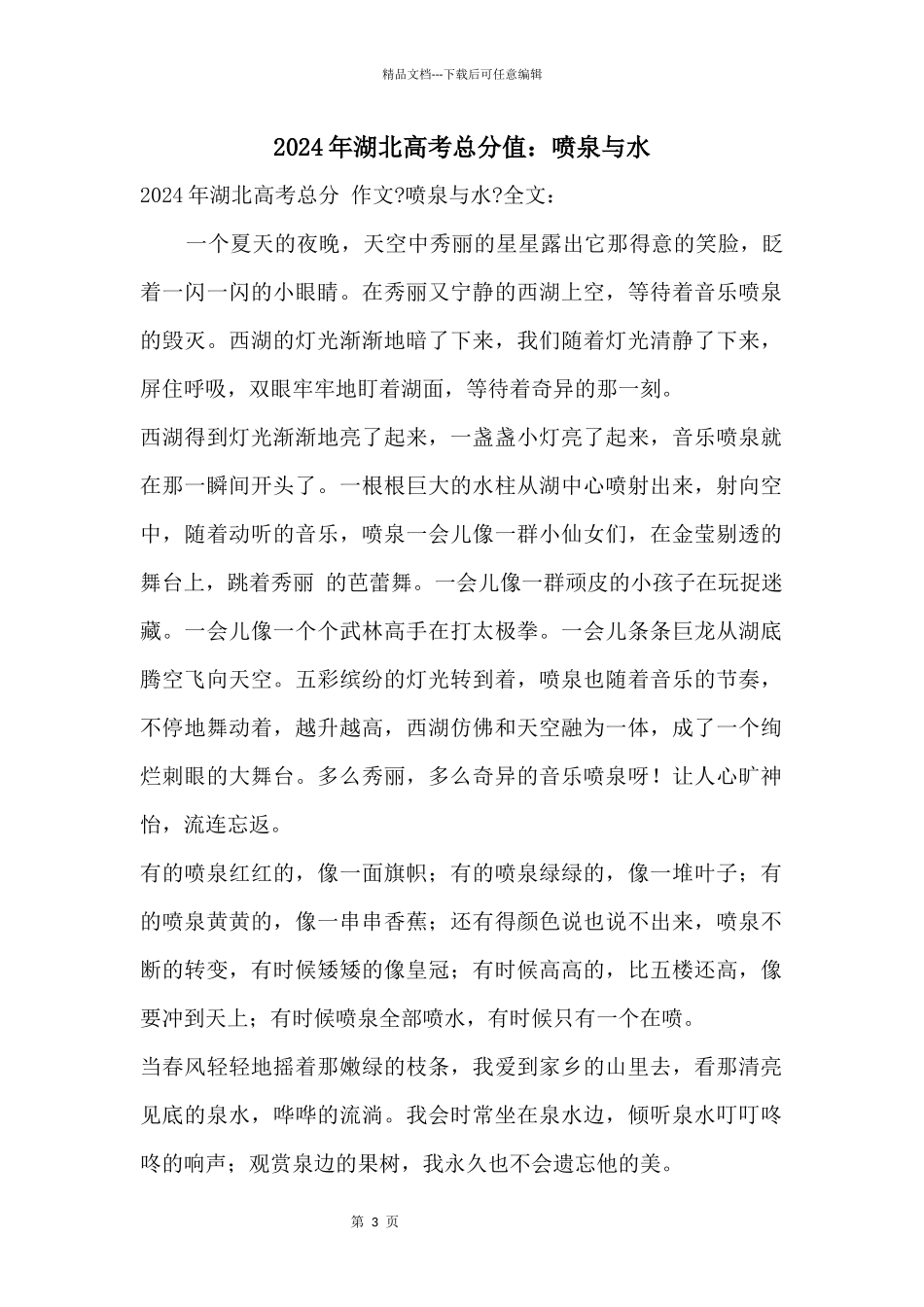 2024年湖北高考满分：喷泉与水_第1页