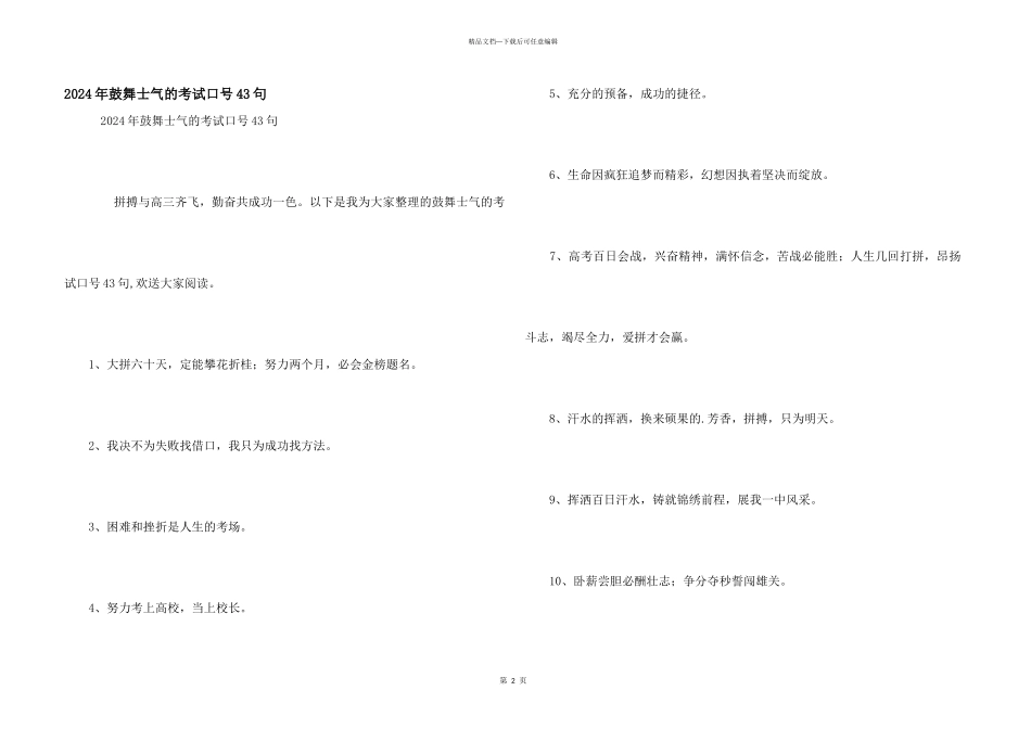 2024年激励士气的考试口号43句_第1页