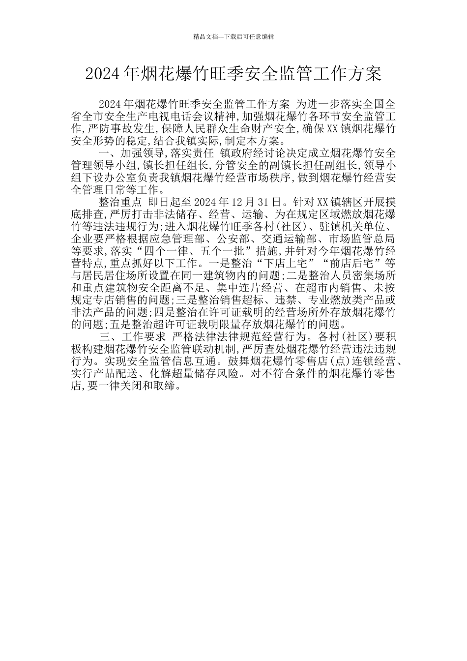 2024年烟花爆竹旺季安全监管工作方案_第1页