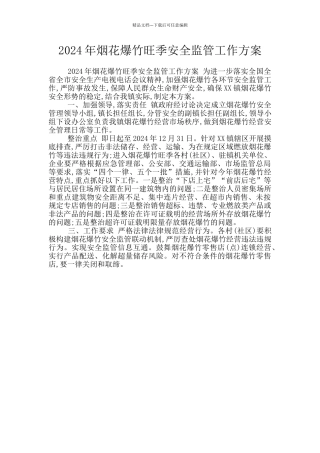 2024年烟花爆竹旺季安全监管工作方案