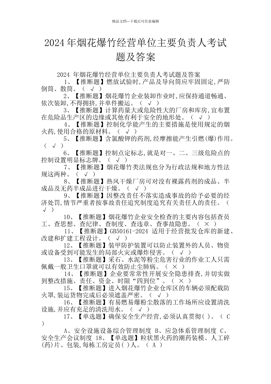 2024年烟花爆竹经营单位主要负责人考试题及答案_第1页