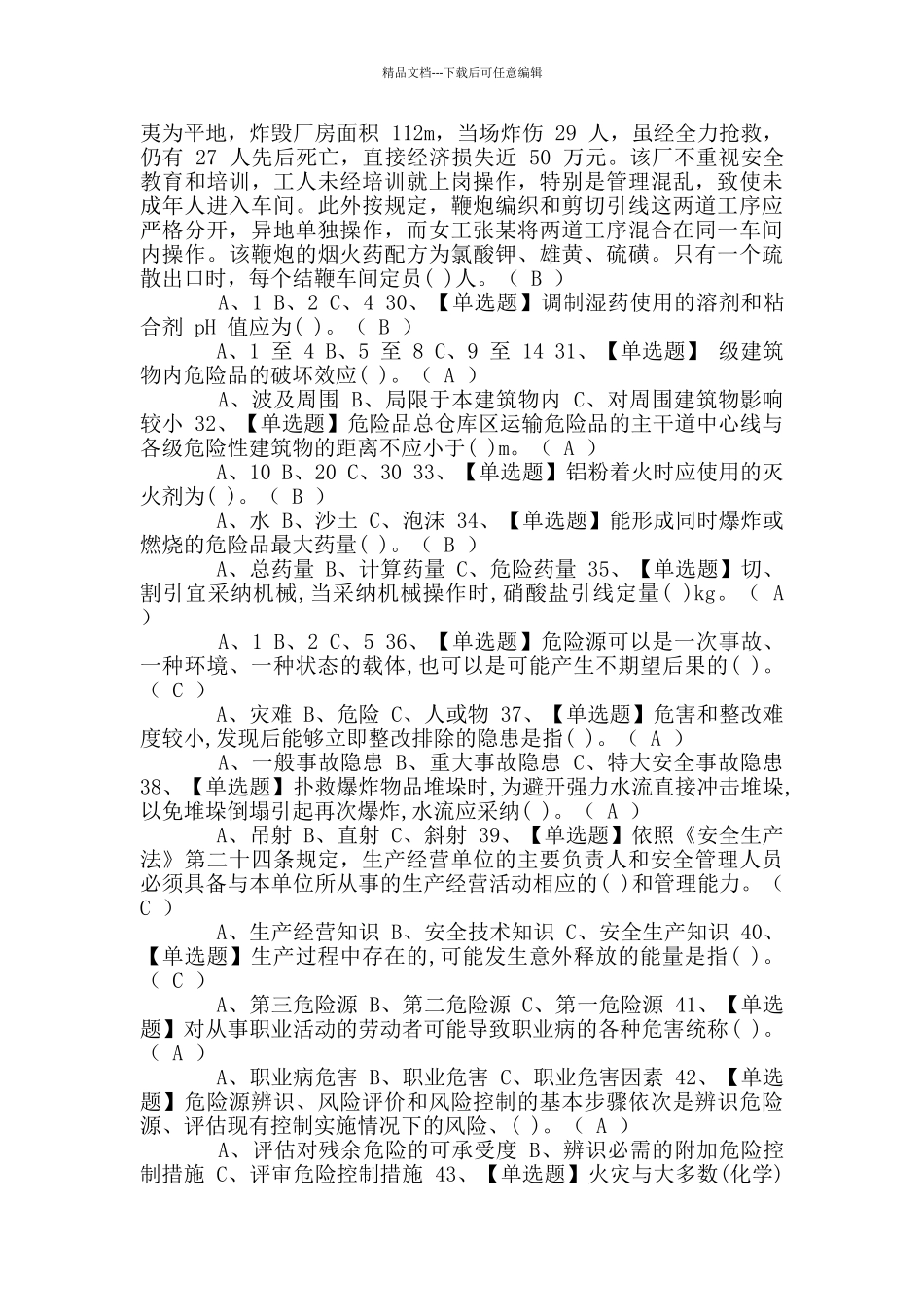 2024年烟花爆竹经营单位主要负责人考试题及答案_第3页