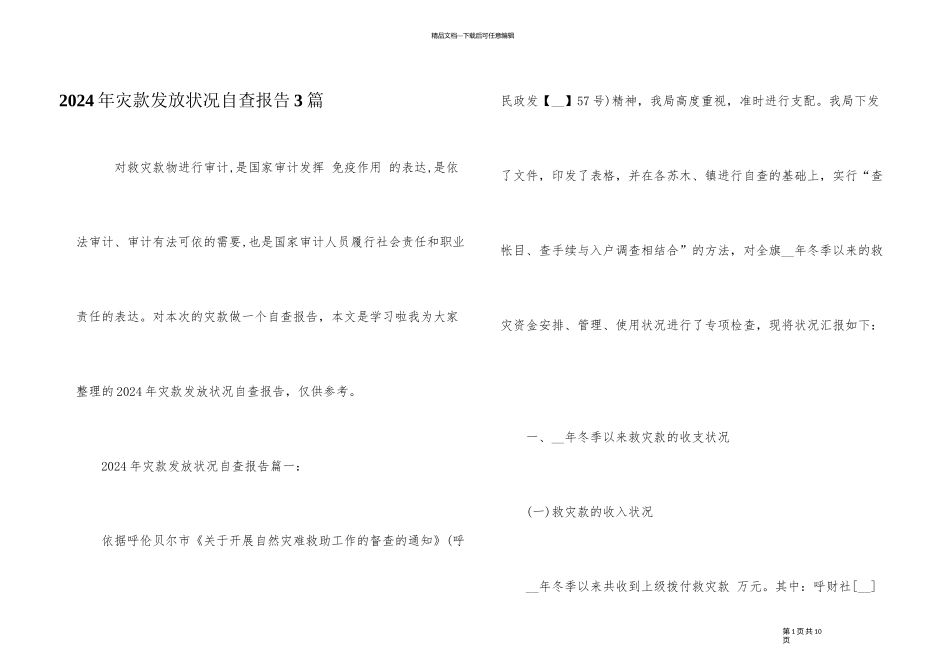 2024年灾款发放情况自查报告3篇_第1页