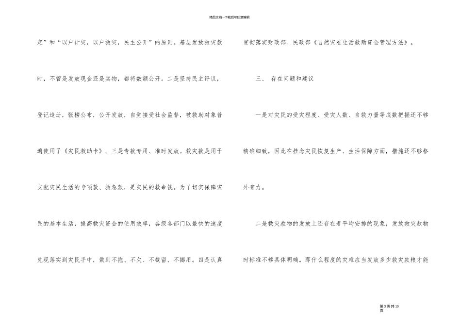 2024年灾款发放情况自查报告3篇_第3页