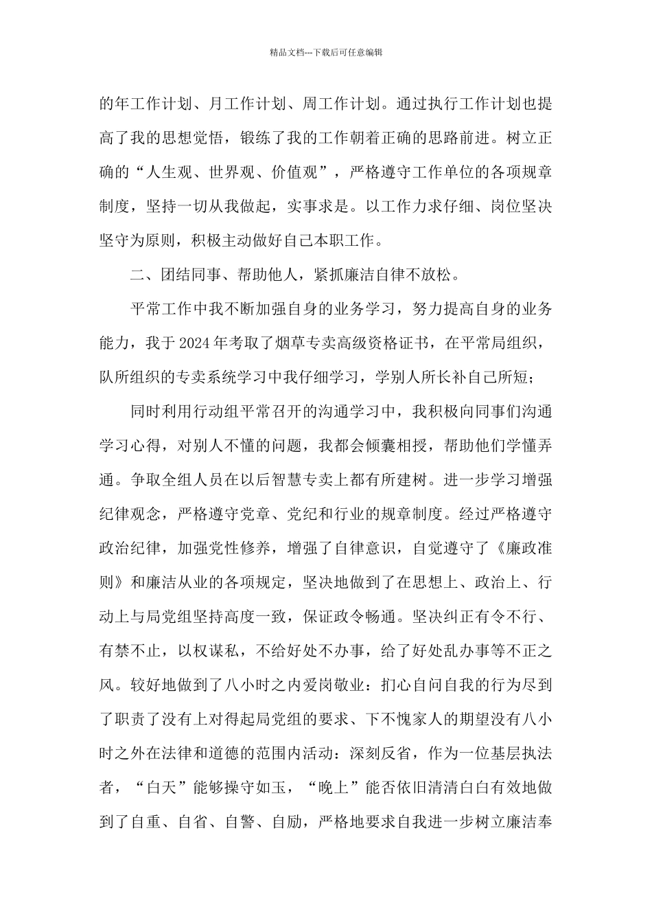 2024年烟草专卖稽查员述职报告_第2页