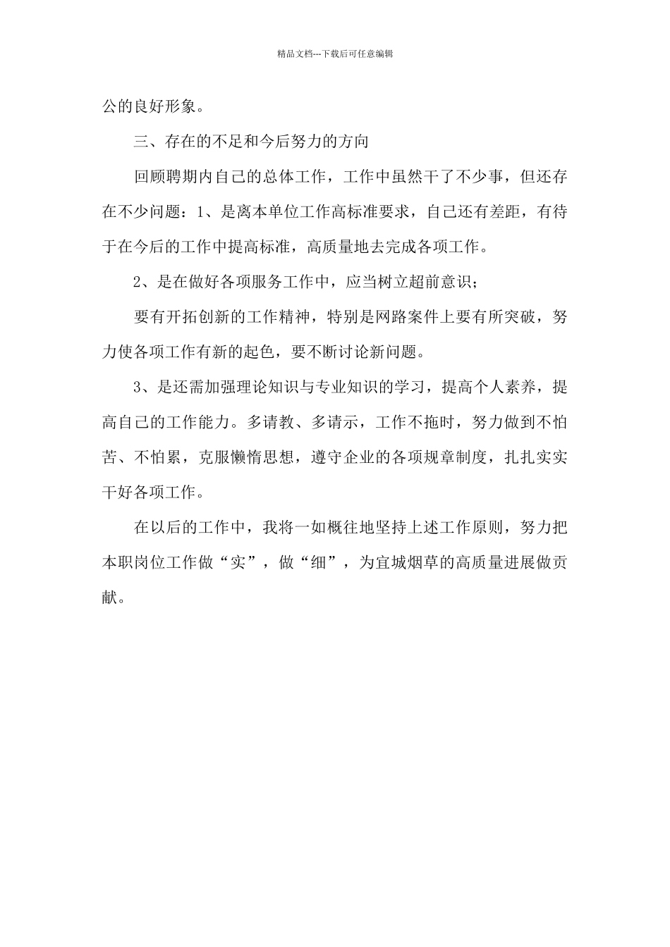2024年烟草专卖稽查员述职报告_第3页