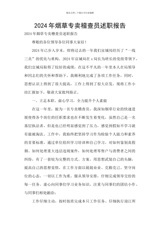 2024年烟草专卖稽查员述职报告