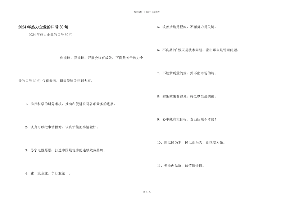 2024年热力企业的口号30句_第1页