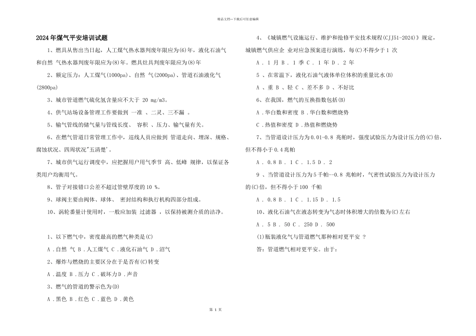 2024年煤气安全培训试题_第1页