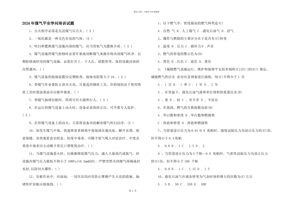 2024年煤气安全知识培训试题_第1页