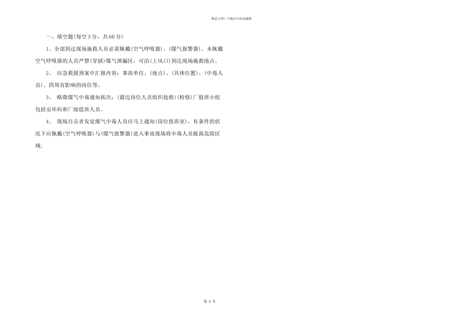 2024年煤气安全知识培训试题_第2页