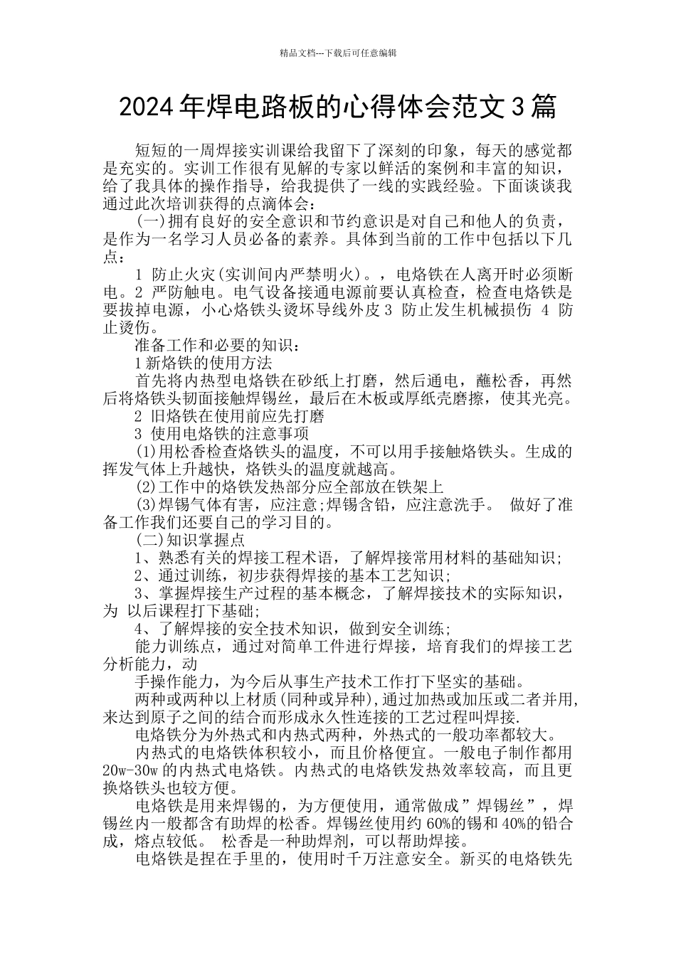 2024年焊电路板的心得体会范文3篇_第1页