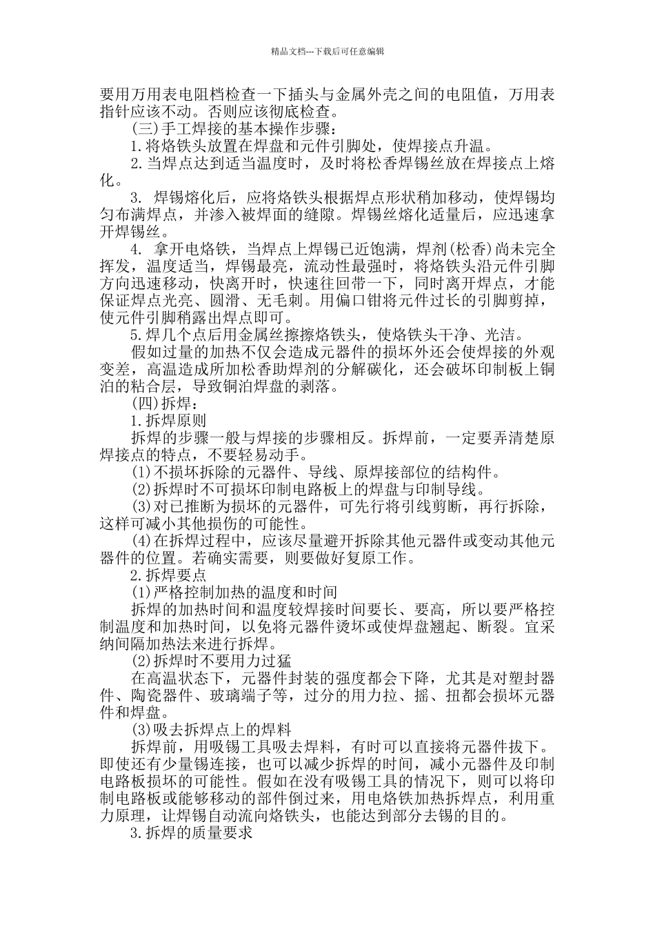 2024年焊电路板的心得体会范文3篇_第2页