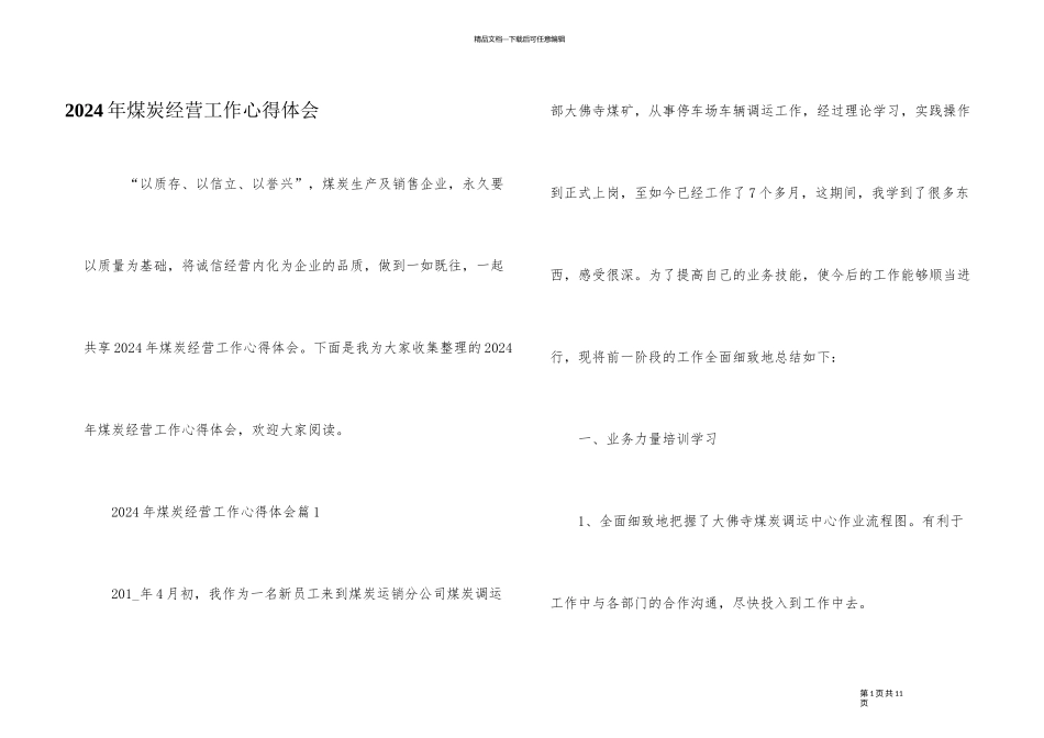 2024年煤炭经营工作心得体会_第1页