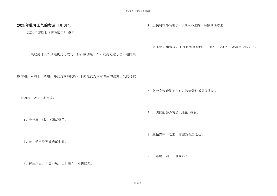 2024年激励士气的考试口号30句_第1页
