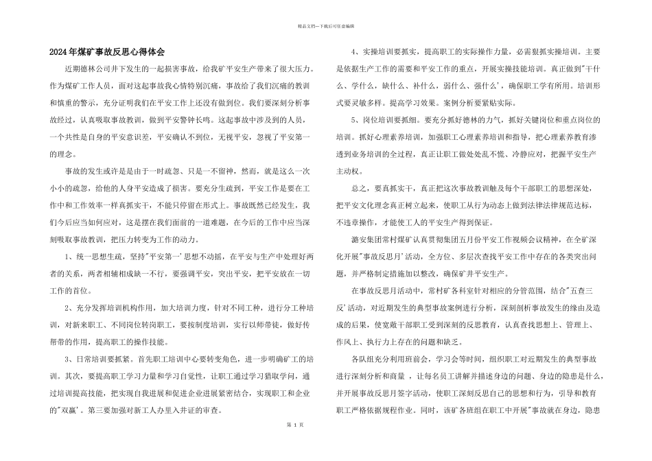 2024年煤矿事故反思心得体会_第1页