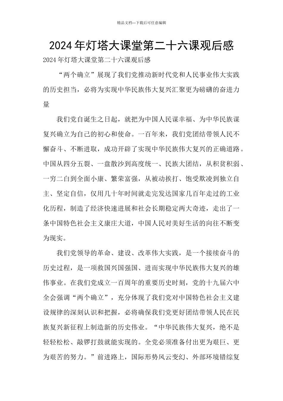 2024年灯塔大课堂第二十六课观后感_第1页