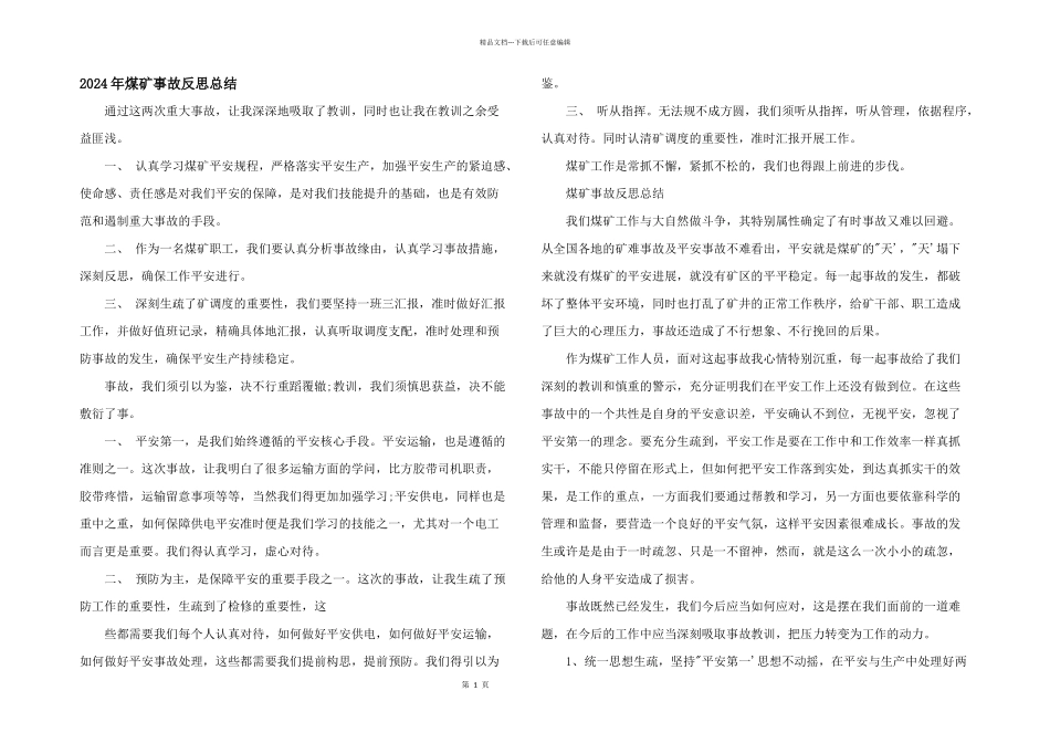 2024年煤矿事故反思总结_第1页