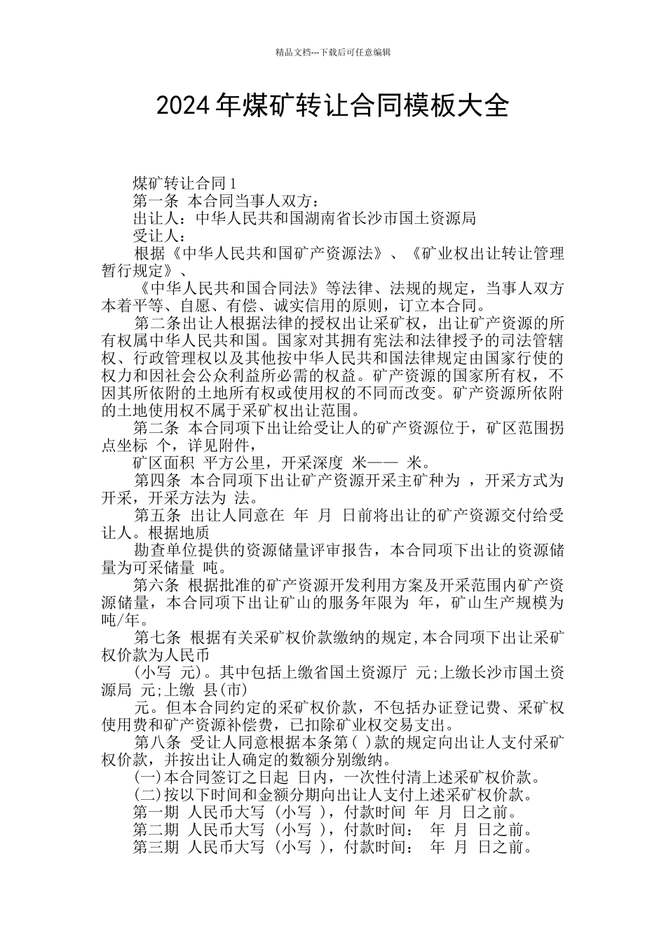 2024年煤矿转让合同模板大全_第1页