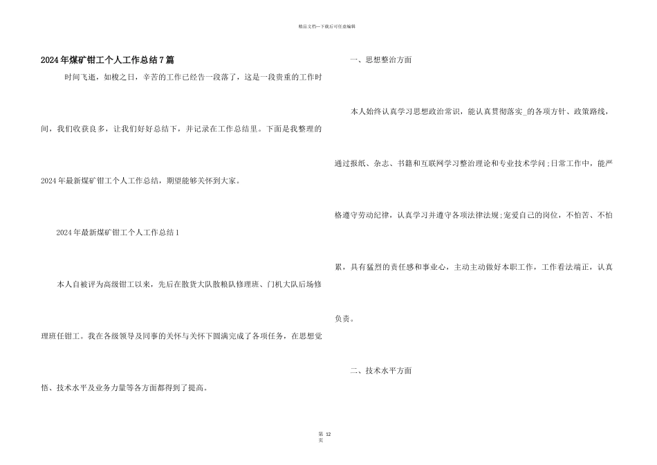 2024年煤矿钳工个人工作总结7篇_第1页
