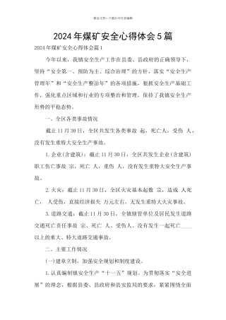 2024年煤矿安全心得体会5篇