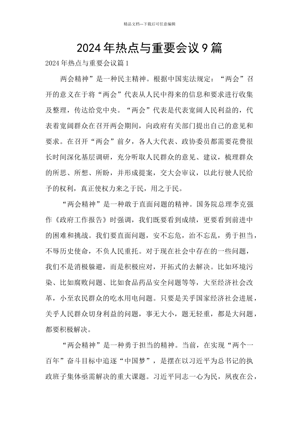 2024年热点与重要会议9篇_第1页