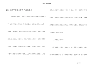 2024年烟草营销工作个人总结报告