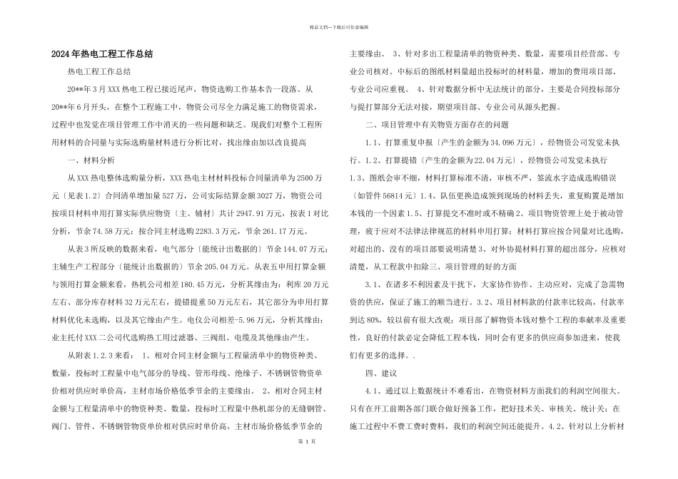 2024年热电工程工作总结_第1页