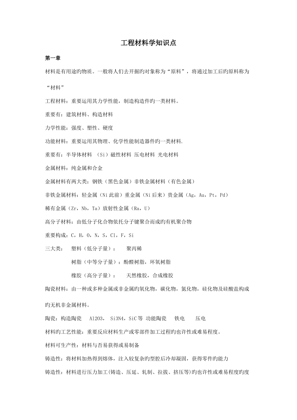 2025年工程材料学复习知识点知识点_第1页