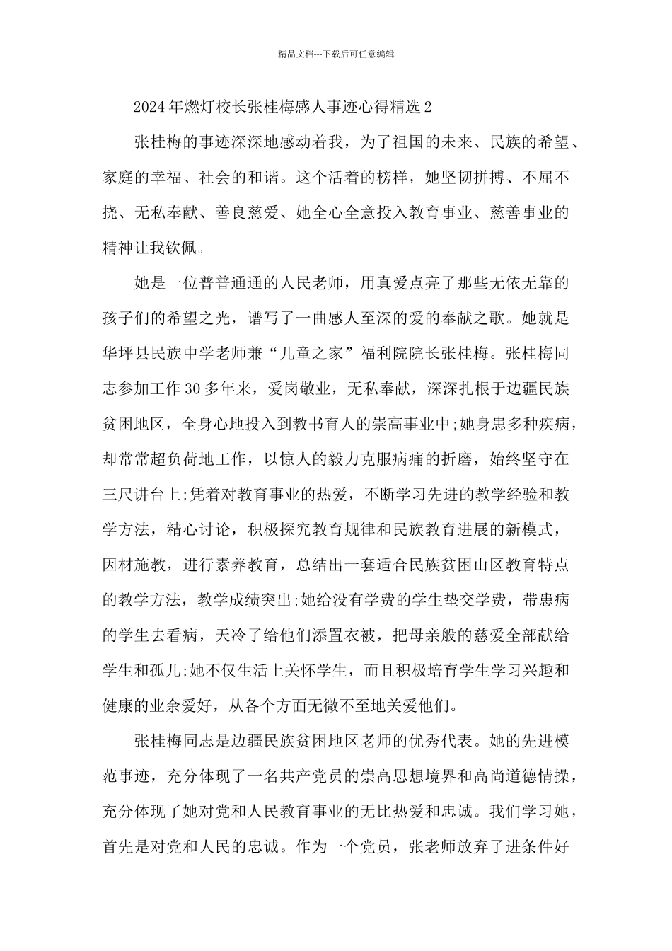 2024年燃灯校长张桂梅感人事迹心得精选八篇_第3页