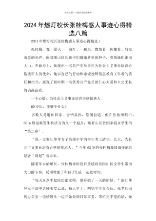 2024年燃灯校长张桂梅感人事迹心得精选八篇
