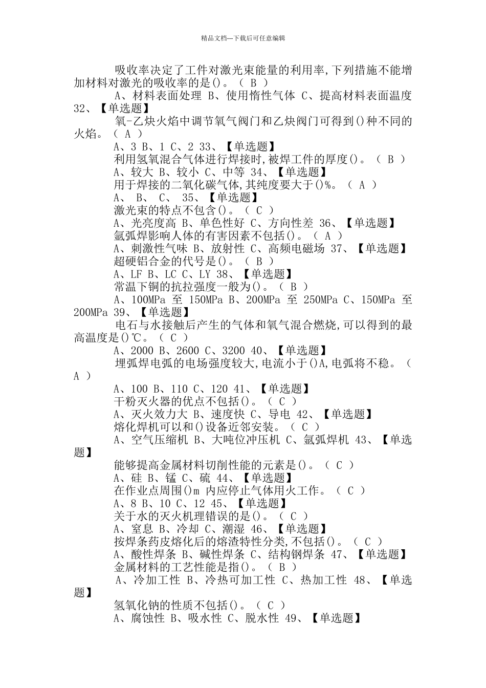 2024年熔化焊接与热切割操作证考试题及答案_第3页