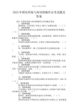 2024年熔化焊接与热切割操作证考试题及答案