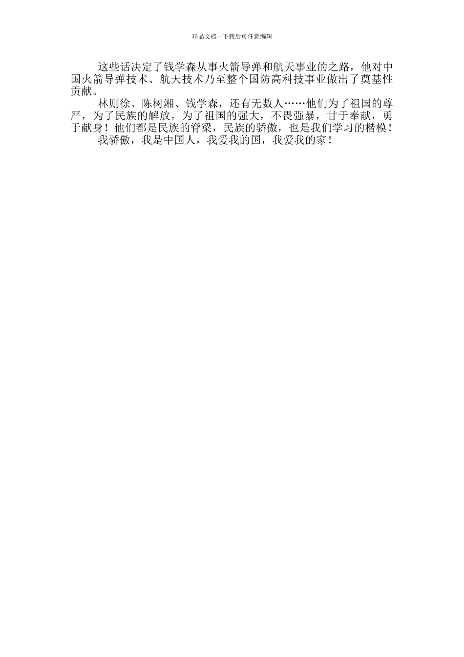 2024年爱国主义主题征文_第2页