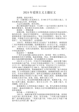 2024年爱国主义主题征文