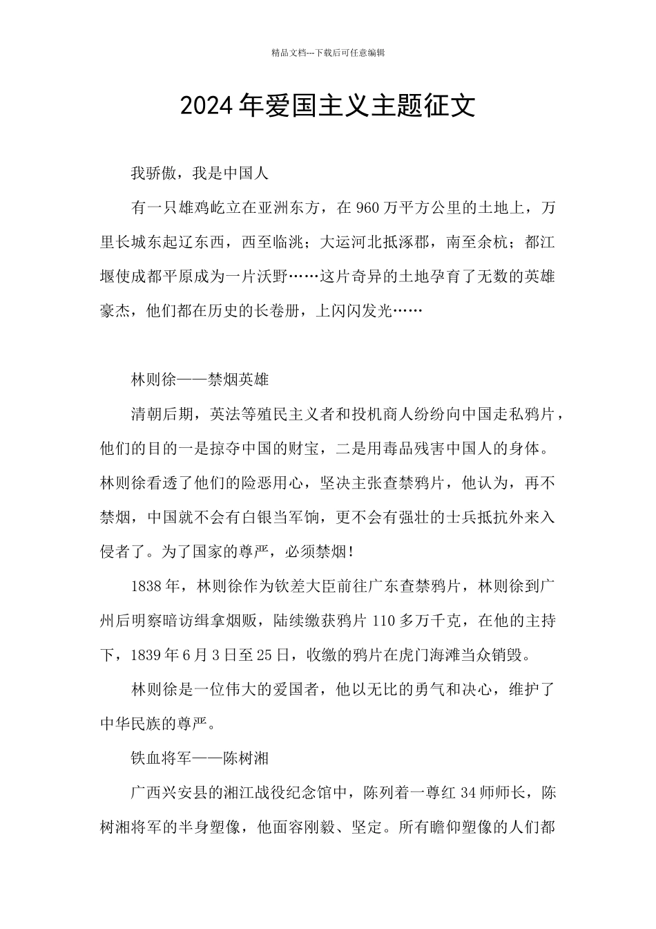 2024年爱国主义主题征文_第1页