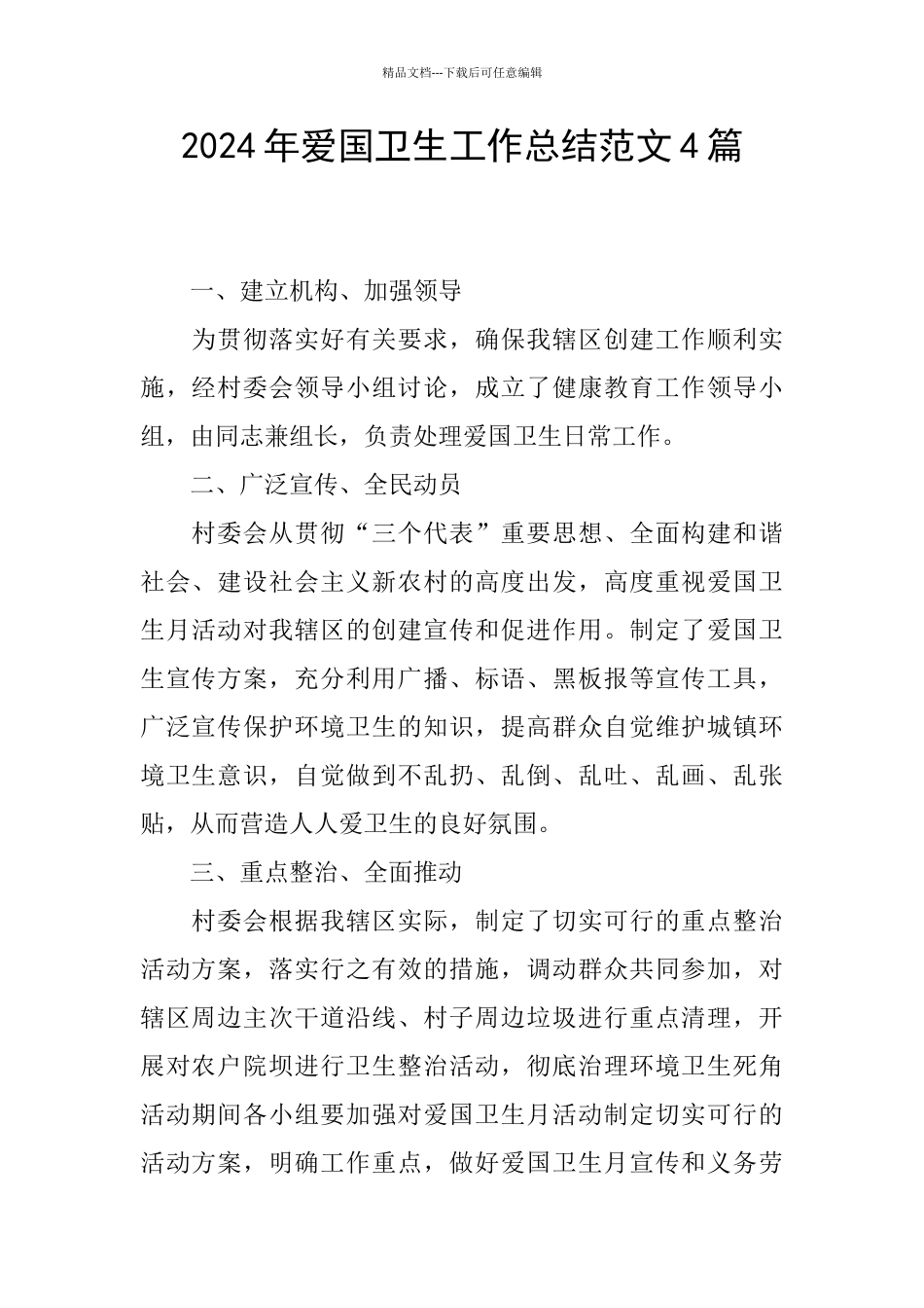 2024年爱国卫生工作总结范文4篇_第1页