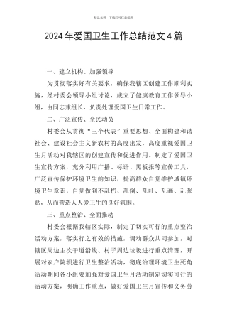 2024年爱国卫生工作总结范文4篇