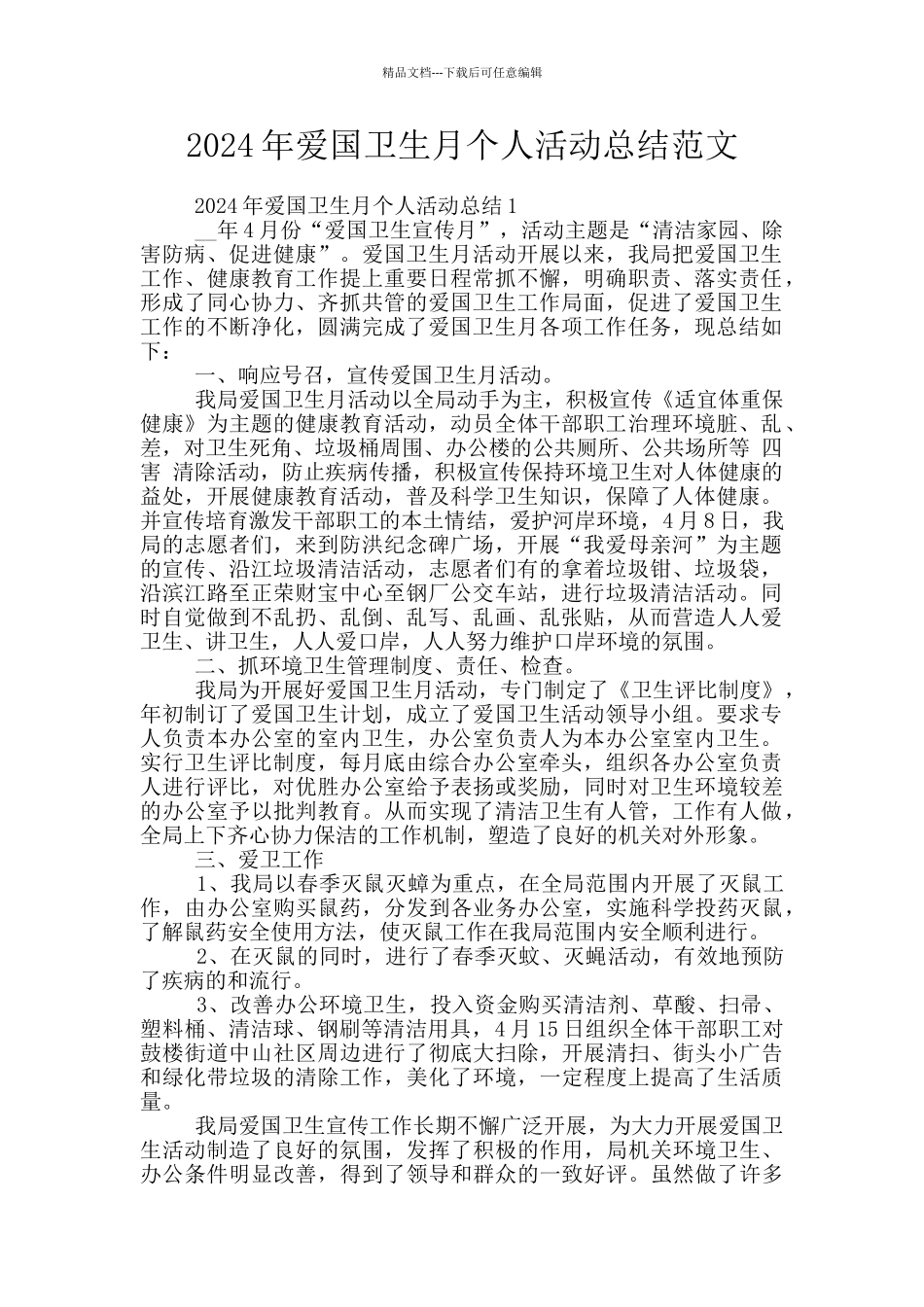 2024年爱国卫生月个人活动总结范文_第1页